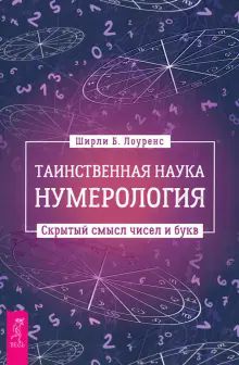 Таинственная наука нумерология.Скрытый смысл(3975)