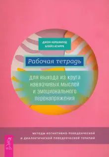 Рабочая тетр.д/выхода из круга навязч.мысл(6044)
