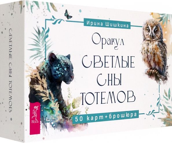 Оракул Светлые сны тотемов (50 карт+брошюра)(6161)