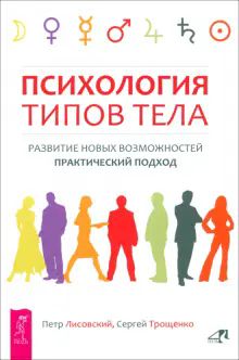 Психология типов тела.Разв.нов.возм.Практ(6193)мяг
