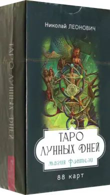 Таро лунных дней: магия фэнтези (88 карт) (6333)