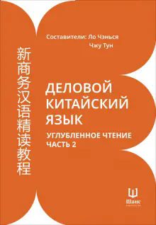 Деловой китайский язык. Углубленное чтение Часть 2