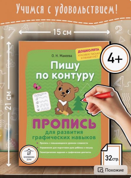 Пишу по контуру. Пропись для развития граф навыков