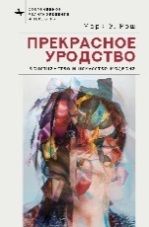 Прекрасное уродство.Христианство и искусство модерна