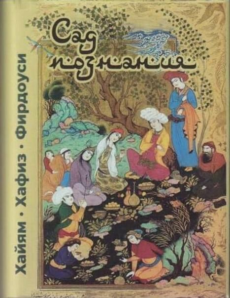 Сад познания.Восточная поэзия.Хайям,Хафиз,Фирдоуси+с/о