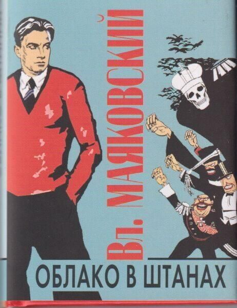 Облако в штанах+с/о