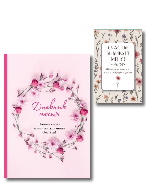 Комплект Пусть все мои желания сбудутся (ИК)