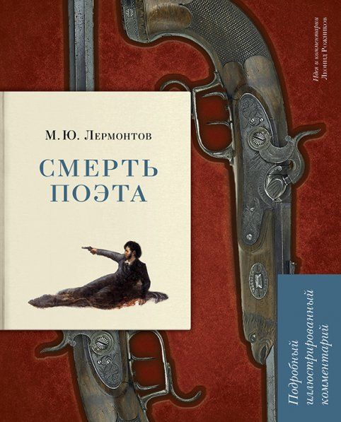 Смерть поэта.Подробный иллюстрированный комментарий (12+)
