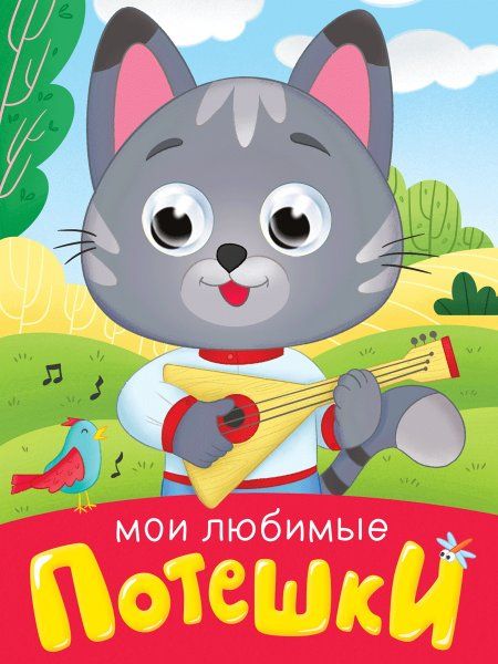 Мои любимые потешки