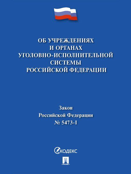 Об учреждениях и органах,исполняющих уголовные наказания №5473-1 ФЗ