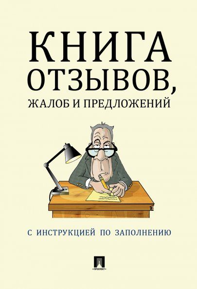 Книга отзывов,жалоб и предложений.С инструкцией по заполнению