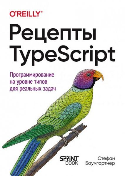 Рецепты TypeScript.Программирование на уровне типов для реальных задач