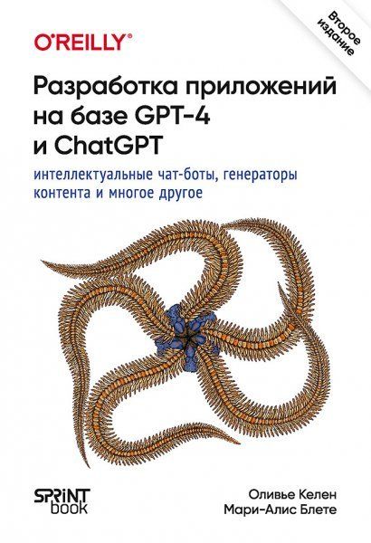Разработка приложений на базе GPT-4 И  ChatGPT