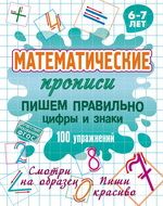 Пишем правильно цифры и знаки.100 упражнений.6-7л.