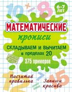 Складываем и вычитаем в пределах 20.375 примеров