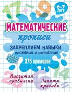 Закрепляем навыки сложения и вычитания.375 примеров.6-7л.