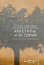 Архетипы и история