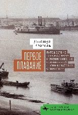 Первое плавание.Путешествие <Сэндзаймару> и возникновение совр-х японо-китайских