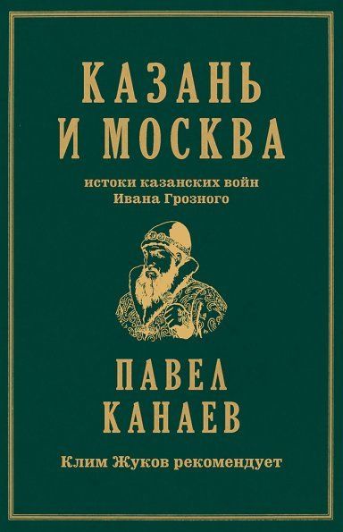 Казань и Москва.Истоки казанских войн Ивана Грозного