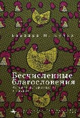 Бесчисленные благословения.История деторождения в Сахеле