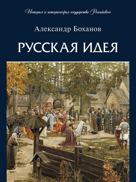 Русская идея