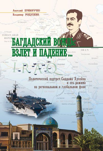 Багдадский вождь:взлет и падение...Политич.портрет Саддама Хусейна и его режима