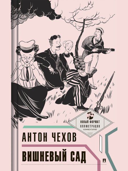 Вишневый сад