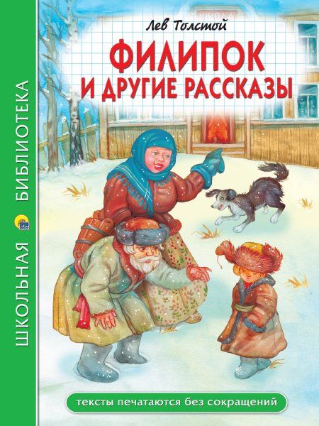 Филипок и другие рассказы