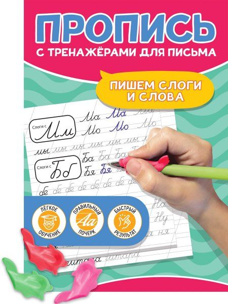 Пишем слоги и слова