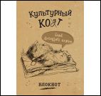 Блокнот Культурный кот (Белье догладить нужно)
