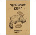 Блокнот Культурный кот (Любуйся,гладь!)