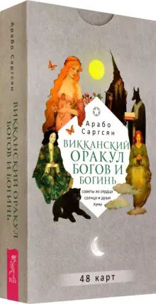 Викканский оракул богов и богинь (48 карт) (6094)