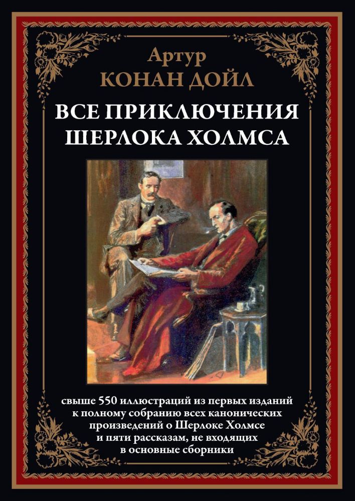 Все приключения Шерлока Холмса