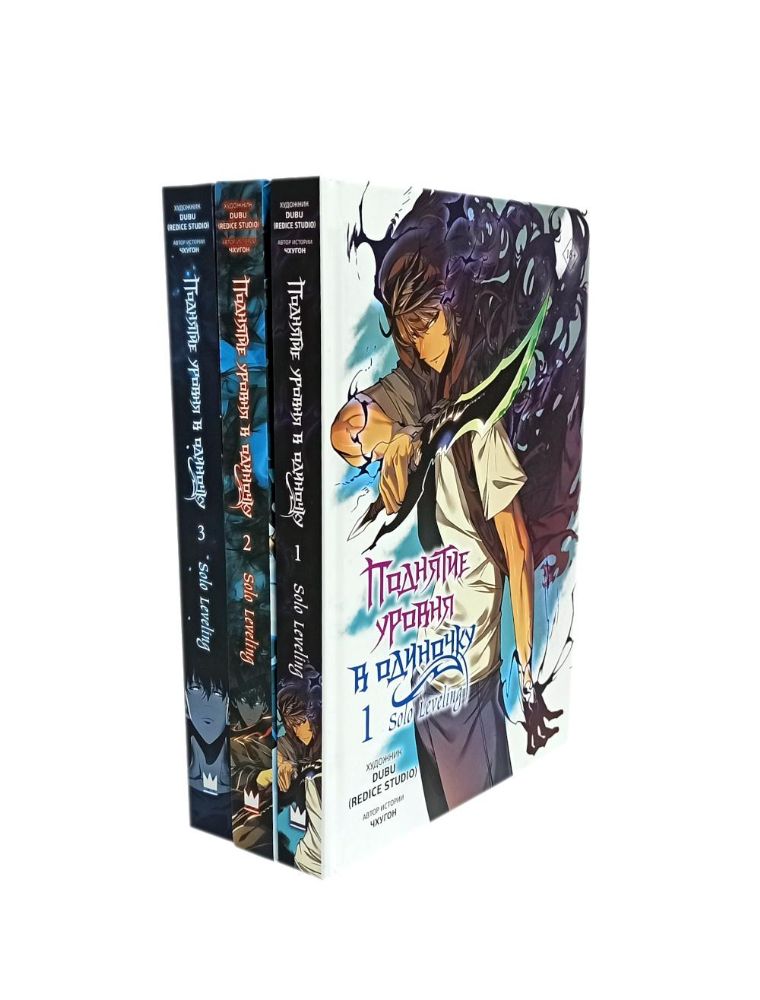 Поднятие уровня в одиночку. Solo Leveling: Т. 1-3: вебтун (комплект их 3-х книг)