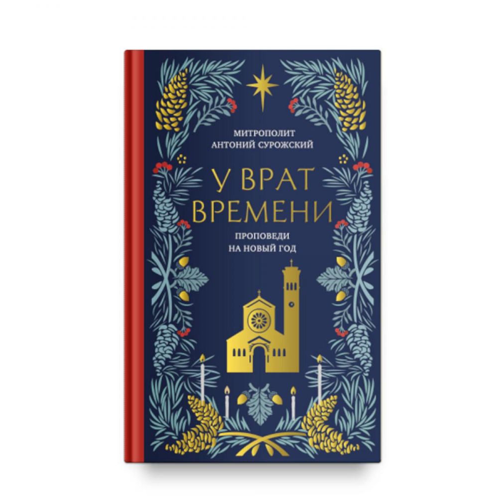 У врат времени.Проповеди на Новый год
