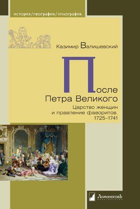 После Петра Великого.Царство женщин и правление фаворитов.1725-1741