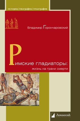 Римские гладиаторы:жизнь на грани смерти