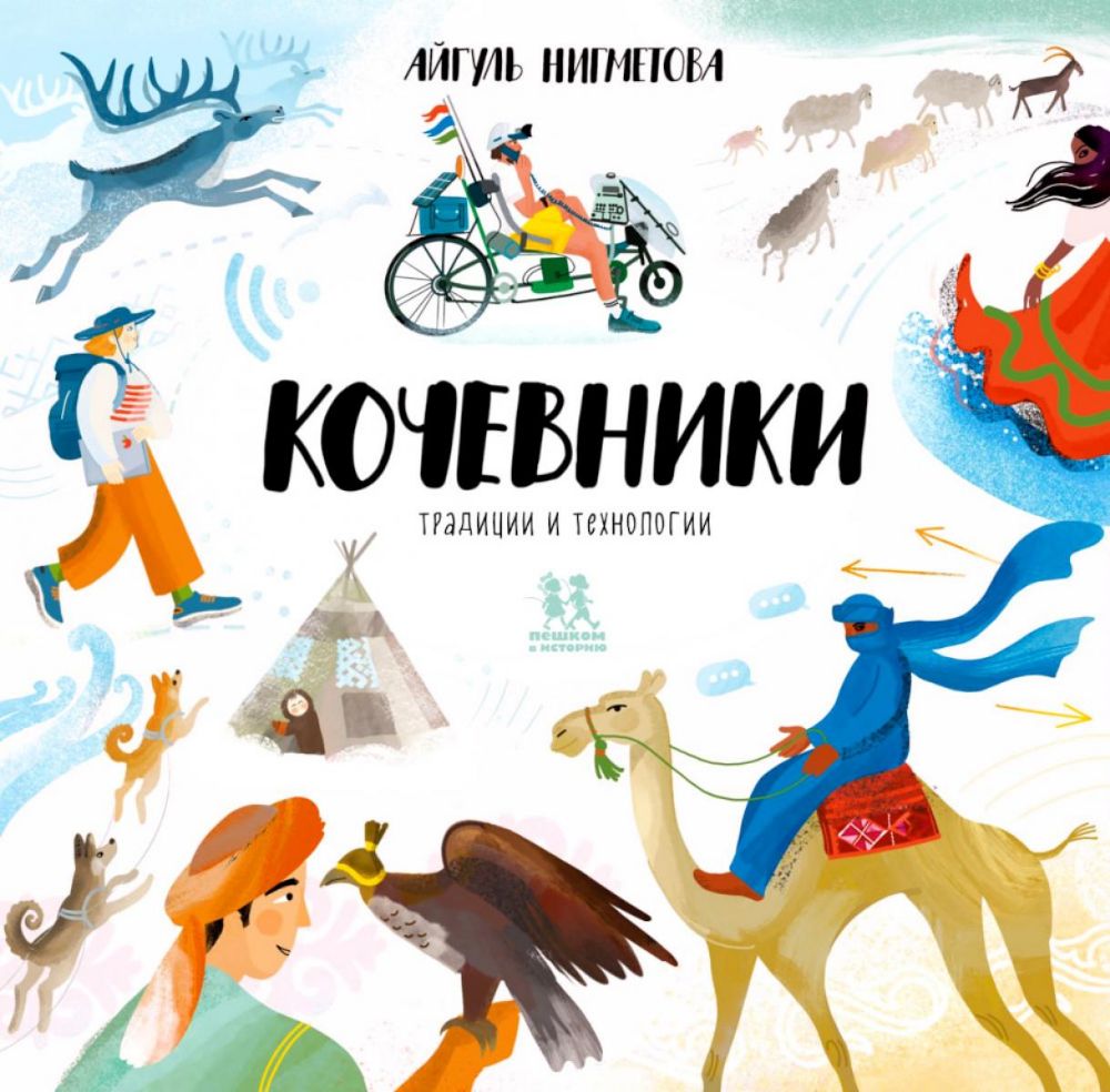 Кочевники:традиции и технологии