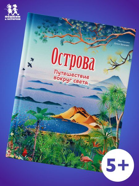 Острова.Путешествие вокруг света