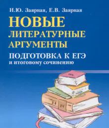 Новые литературные аргументы:подгот.к ЕГЭ м/ф