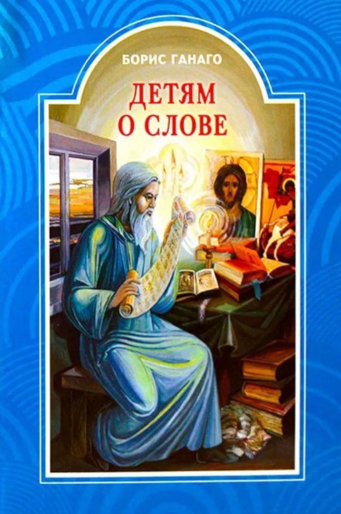 Детям о слове