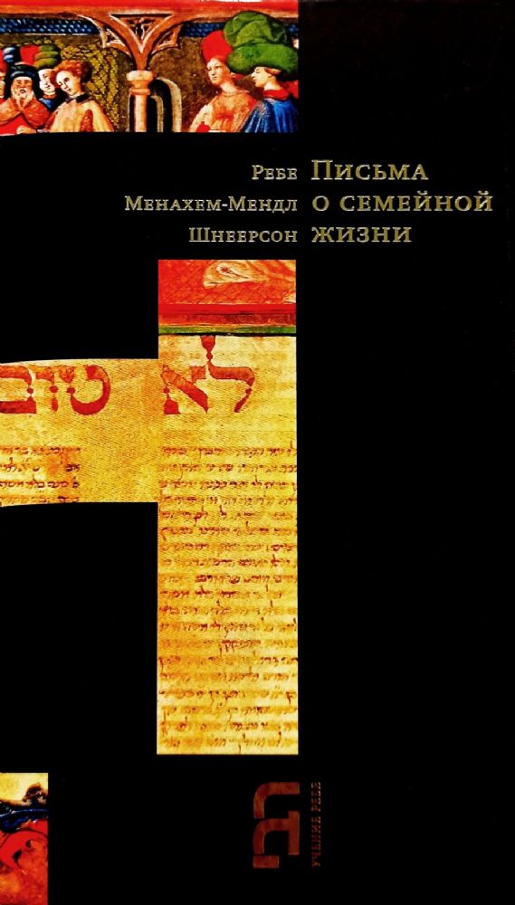 Письма о семейной жизни