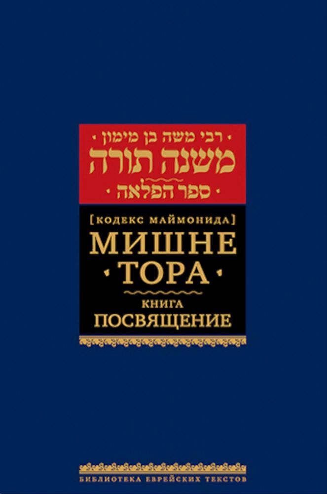 Мишне Тора.Посвящение