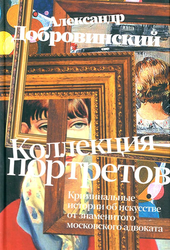 Коллекция портретов