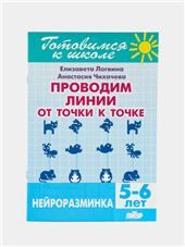 Повторяем по образцу.Нейроразминка