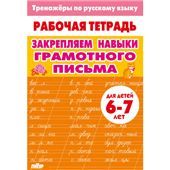 Закрепляем навыки грамотного письма