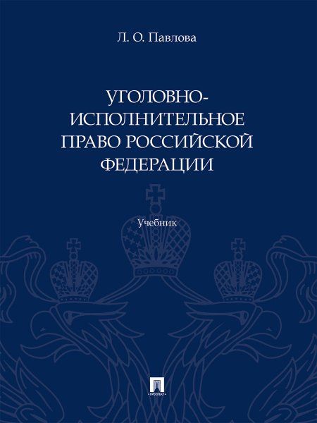 Уголовно-исполнительное право Российской Федерации.Учебник
