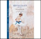 Мечты о балете (девочка с голубой ленточкой).Ежедневник для вдохновения