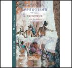 Мечты о балете (балетный класс).Ежедневник для вдохновения