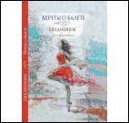 Мечты о балете (балерина в красном)